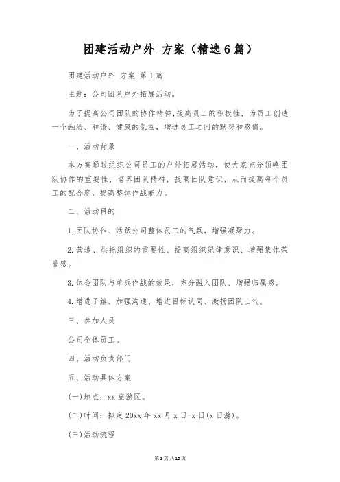 团建活动户外 方案(精选6篇)