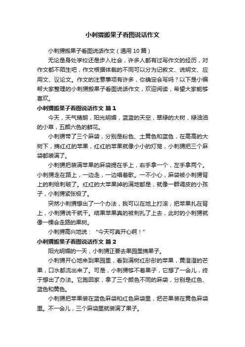 小刺猬搬果子看图说话作文（通用10篇）