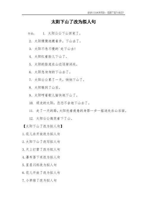 太阳下山了改为拟人句
