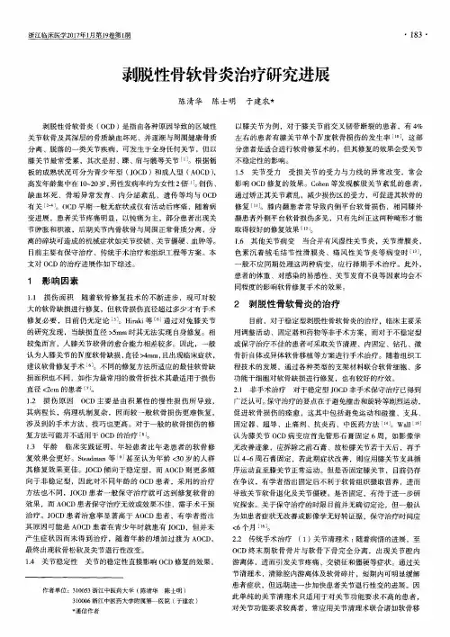 剥脱性骨软骨炎治疗研究进展