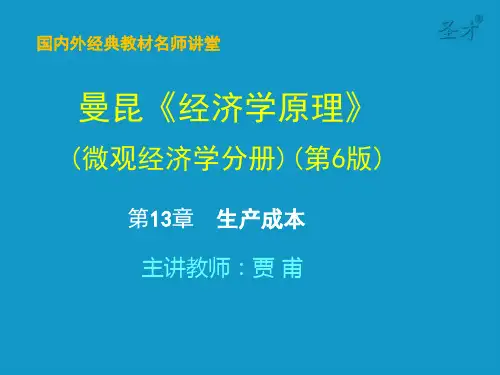 曼昆经济学原理(微观部分)第13章 生产成本