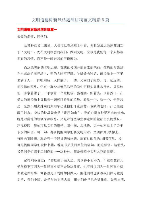 文明道德树新风话题演讲稿范文精彩5篇