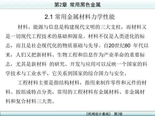 机械设计基础 第2版 第2章 常用黑色金属材料