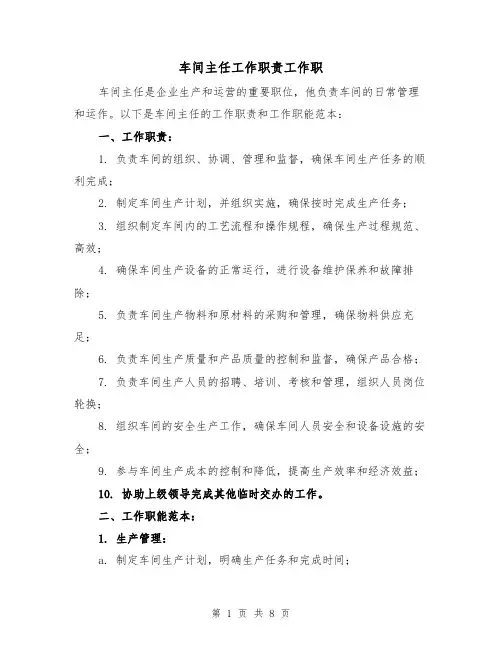车间主任工作职责工作职（4篇）
