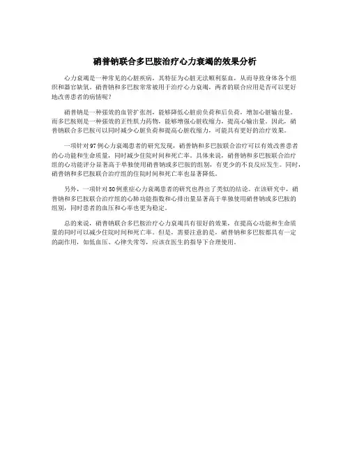 硝普钠联合多巴胺治疗心力衰竭的效果分析