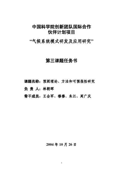 中国科学院创新团队国际合作 伙伴计划项目“气候系统模式研发及应用研究”第三课题任务书
