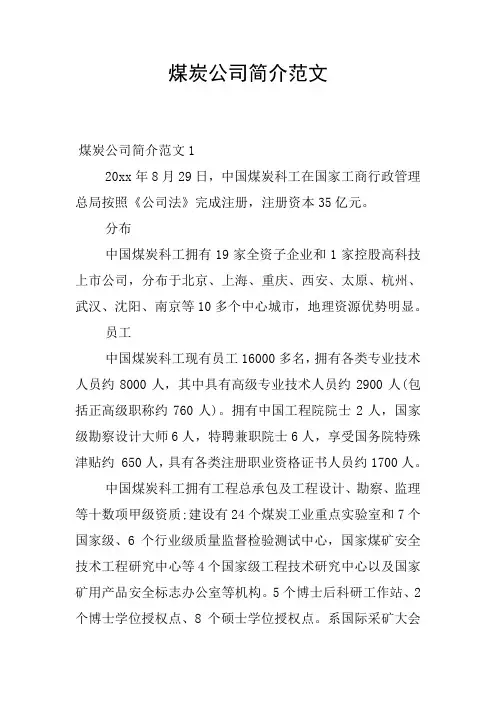 煤炭公司简介范文