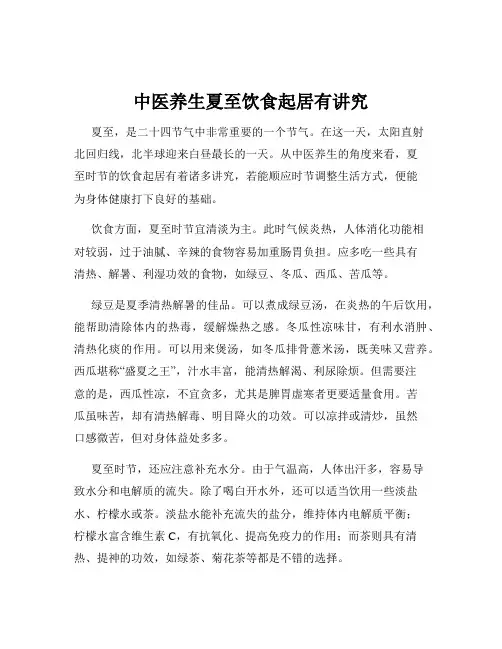 中医养生夏至饮食起居有讲究