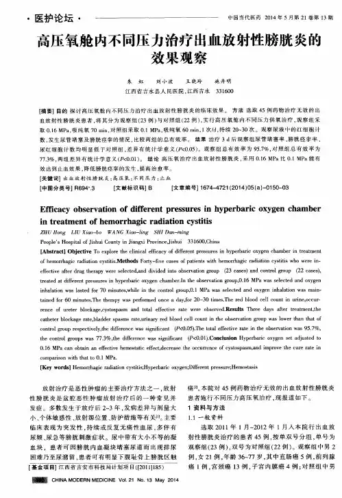高压氧舱内不同压力治疗出血放射性膀胱炎的效果观察