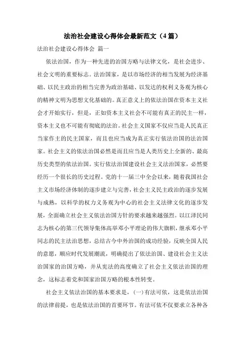 法治社会建设心得体会最新范文(4篇)
