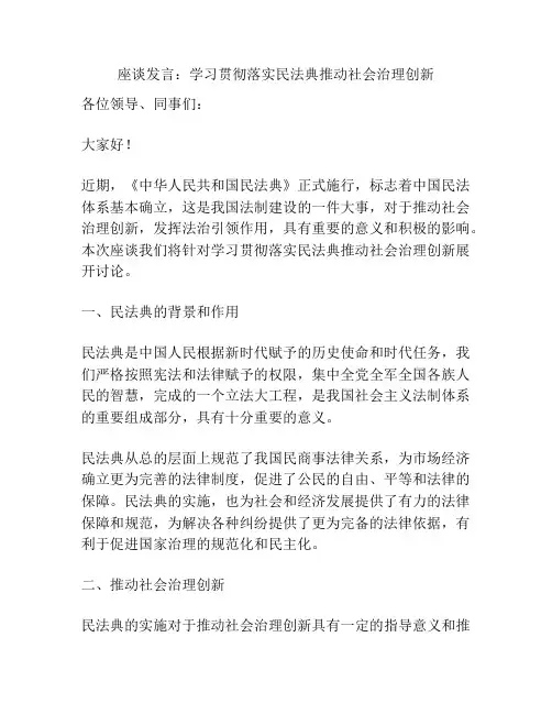 座谈发言：学习贯彻落实民法典推动社会治理创新