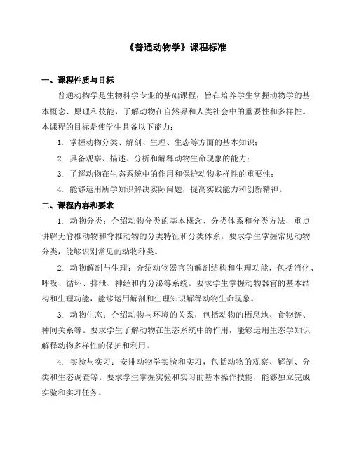 《普通动物学》课程标准