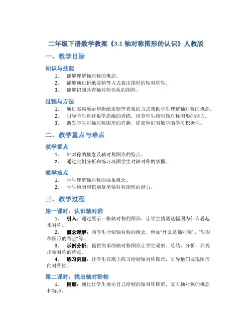 二年级下册数学教案《3.1轴对称图形的认识 》人教版
