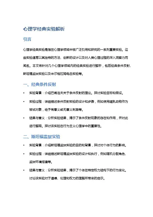心理学经典实验解析