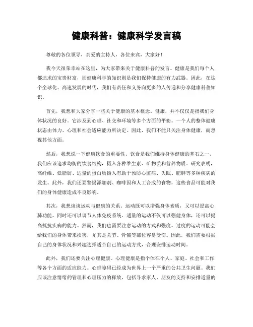 健康科普：健康科学发言稿