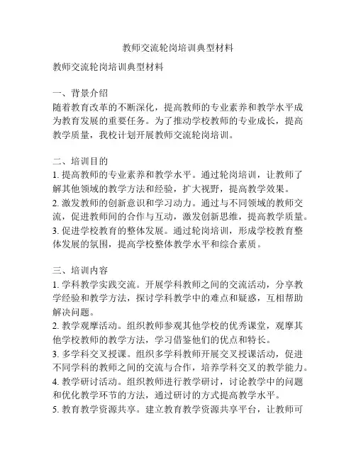 教师交流轮岗培训典型材料