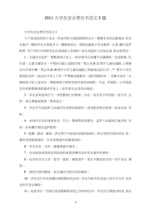 2021大学生安全责任书范文5篇