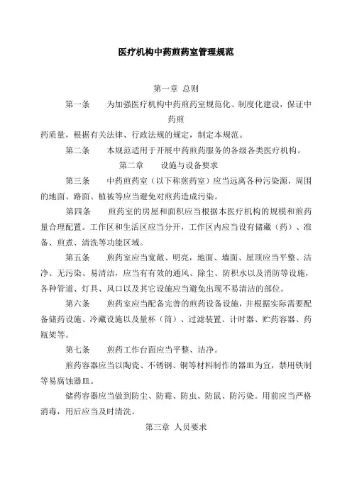 医疗机构中药煎药室管理规范
