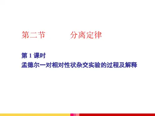 高中生物新苏教版必修2孟德尔一对相对性状杂交实验的过程及解释课件_2