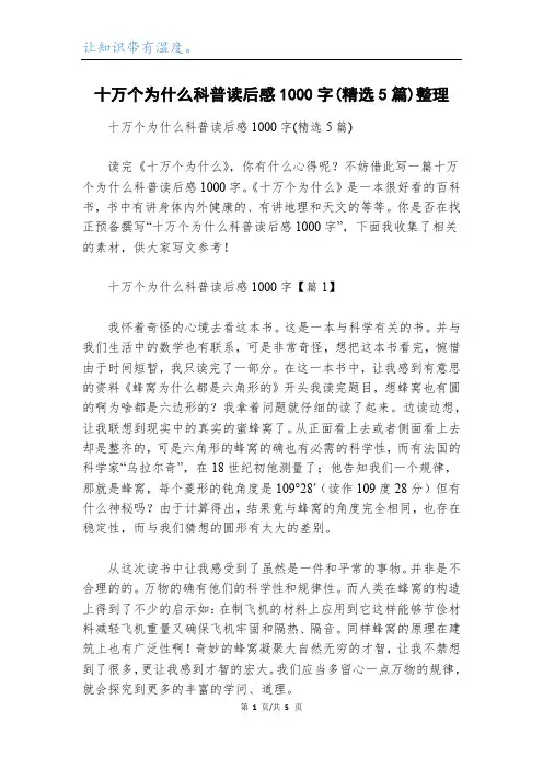 十万个为什么科普读后感1000字(精选5篇)整理
