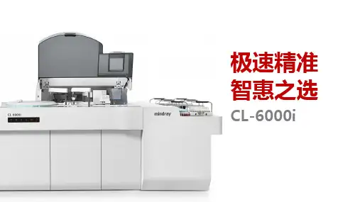 迈瑞化学发光CL-6000i产品介绍PPT 
