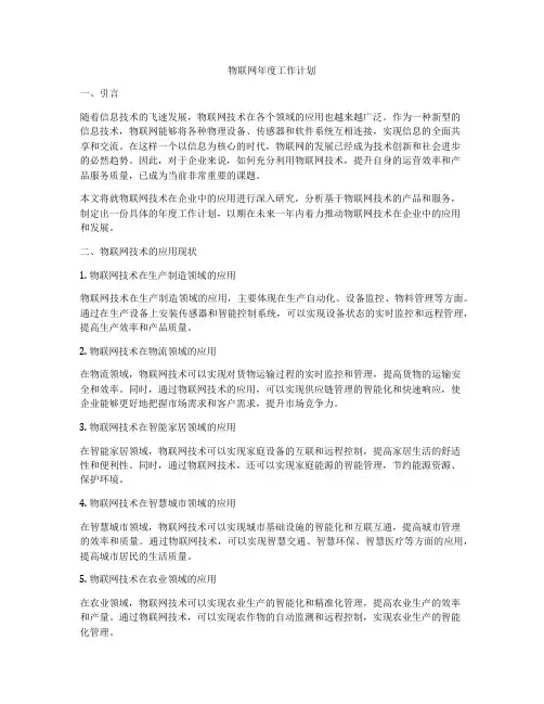 物联网年度工作计划
