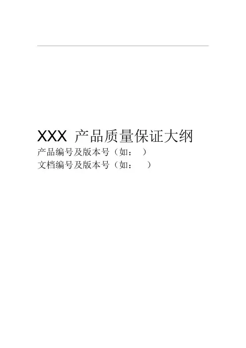 产品质量保证大纲模板