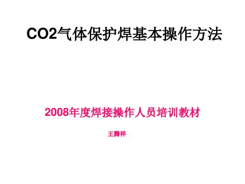 CO2气体保护焊基本操作方法