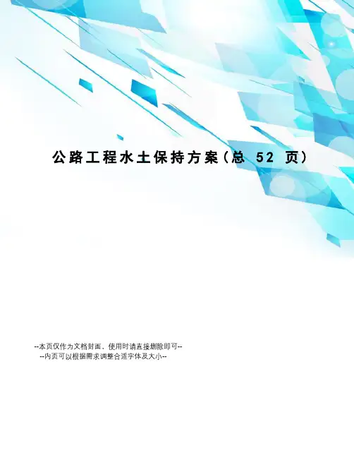 公路工程水土保持方案