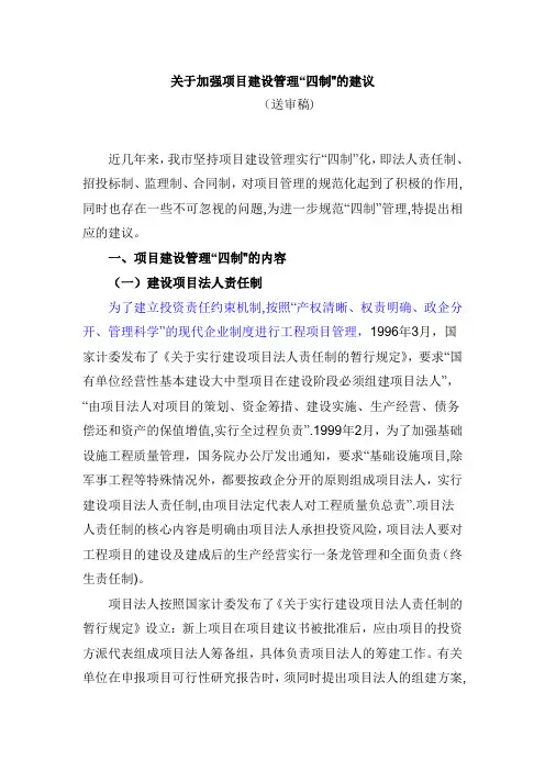 建设管理“四制”【精选文档】