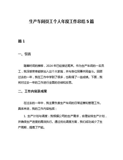 生产车间员工个人年度工作总结5篇