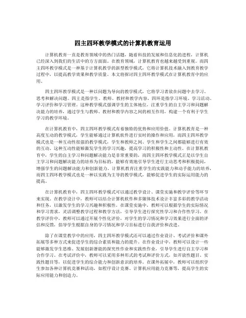 四主四环教学模式的计算机教育运用