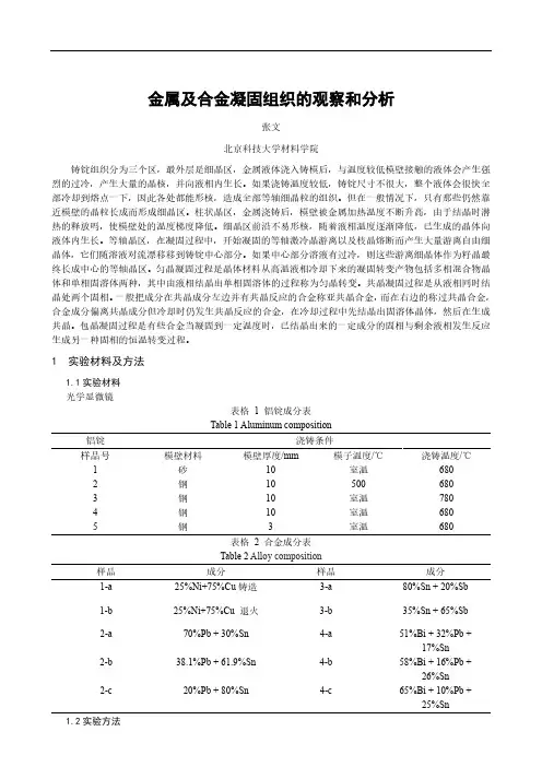 (仅供参考)北科大材科基实验金属及合金凝固组织的观察和分析