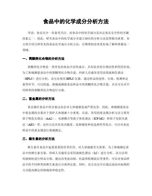 食品中的化学成分分析方法