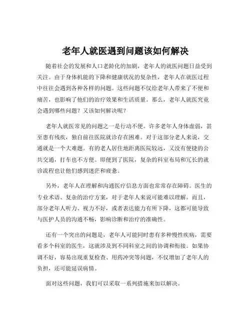 老年人就医遇到问题该如何解决