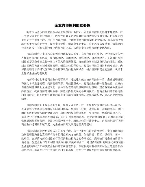 企业内部控制的重要性