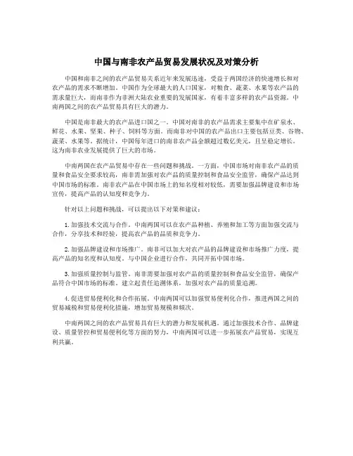 中国与南非农产品贸易发展状况及对策分析