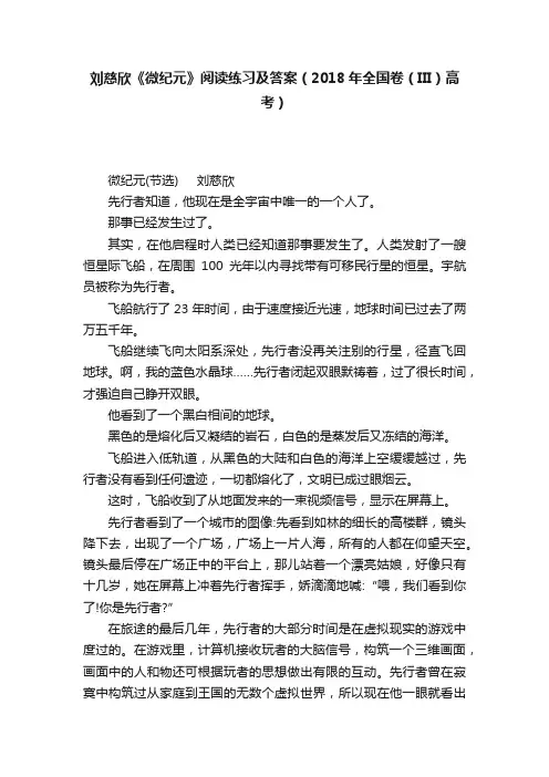 刘慈欣《微纪元》阅读练习及答案（2018年全国卷（III）高考）