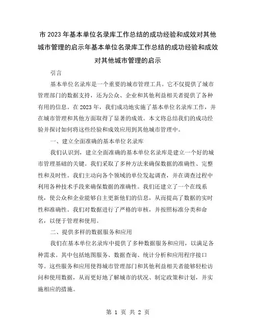 市2023年基本单位名录库工作总结的成功经验和成效对其他城市管理的启示