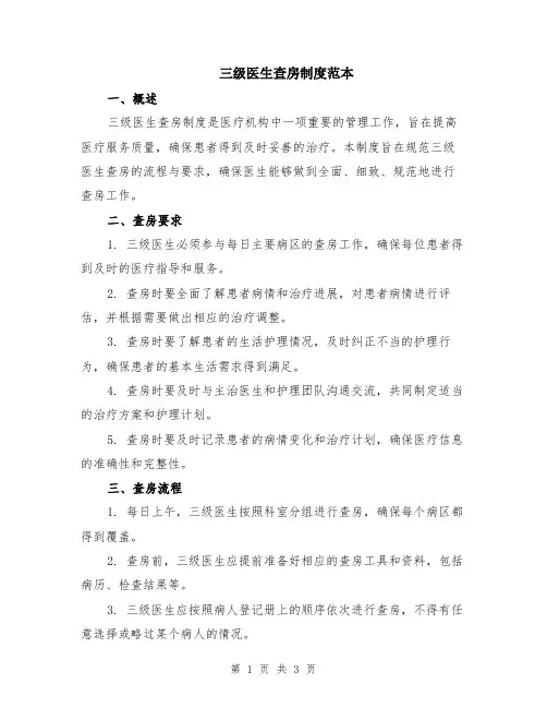 三级医生查房制度范本
