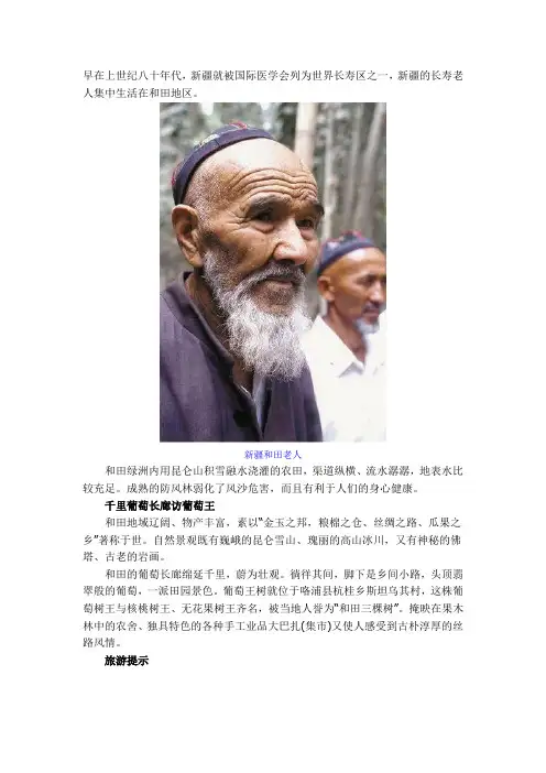 中国长寿之乡新疆和田