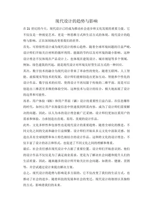 现代设计的趋势与影响