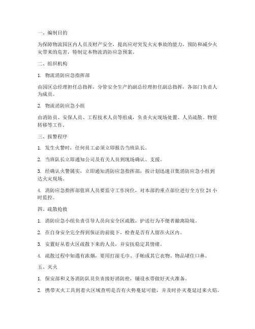 物流消防应急预案方案
