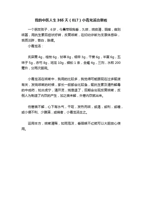 我的中医人生365天（017）小青龙汤治寒咳