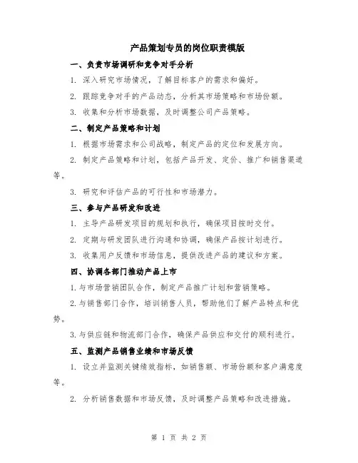 产品策划专员的岗位职责模版