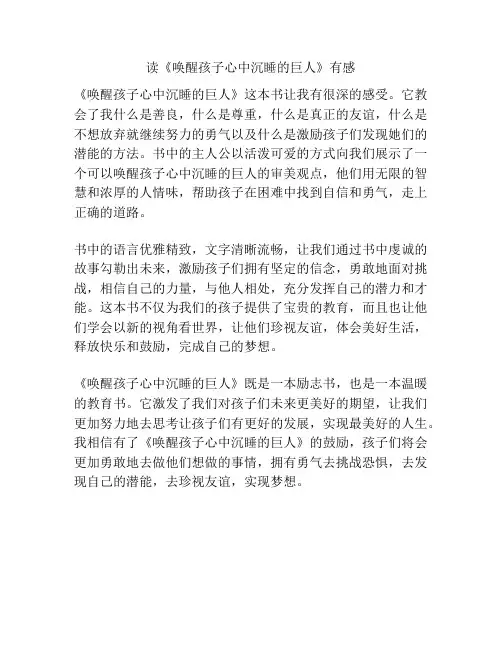 读《唤醒孩子心中沉睡的巨人》有感