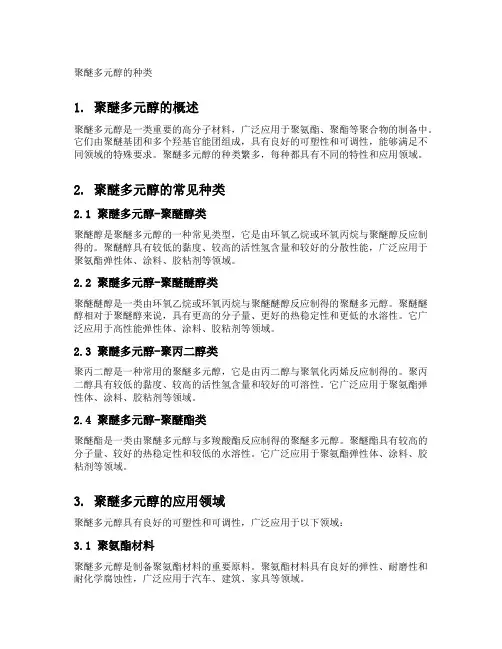 聚醚多元醇的种类