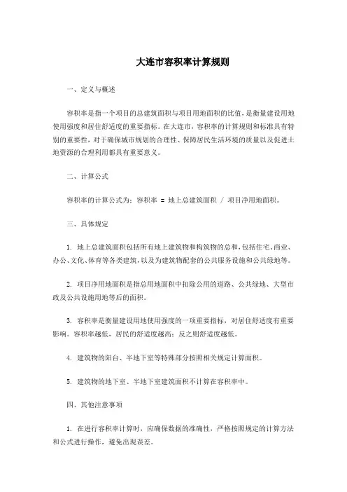 大连市容积率计算规则