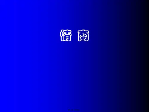 新版精品情商——提高情商的自我训练(ppt资料)