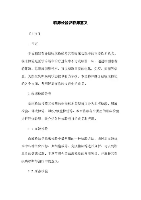 临床检验及临床意义